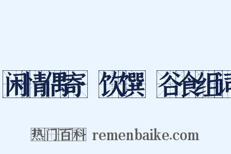 闲情偶寄·饮馔·谷食组词是什么意思的图片